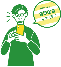「SDGs」って何?