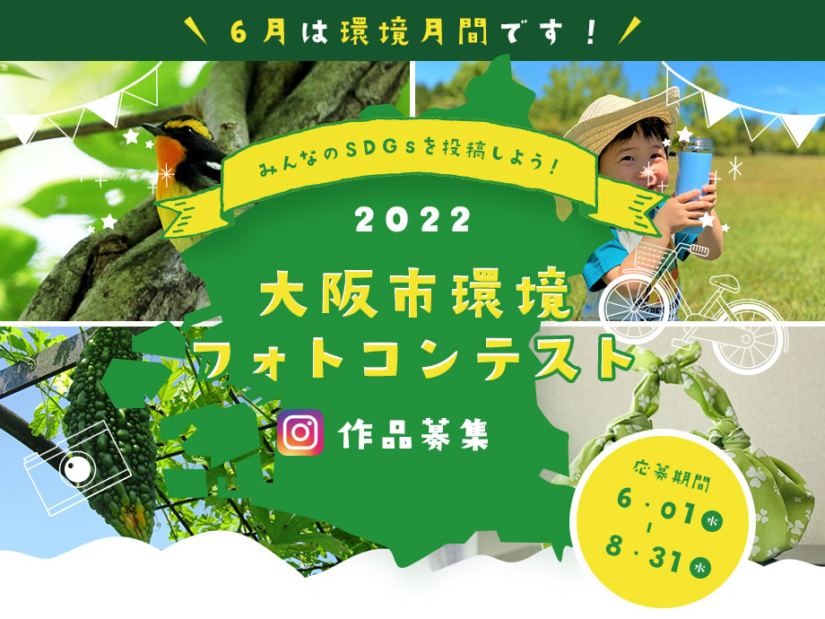 2021 大阪市環境フォトコンテスト作品募集