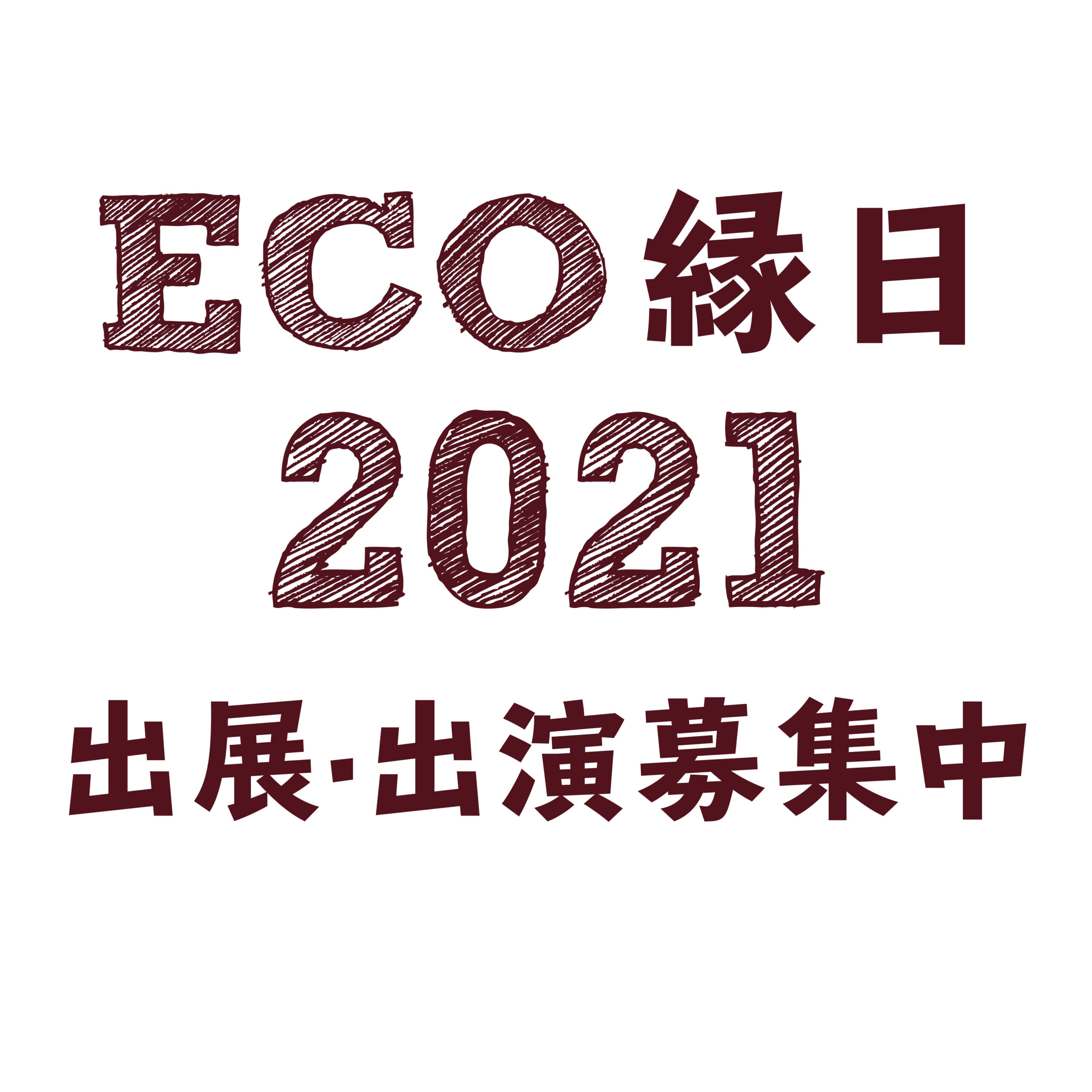 受付終了 Eco縁日2021出展 出演募集中 なにわエコスタイル