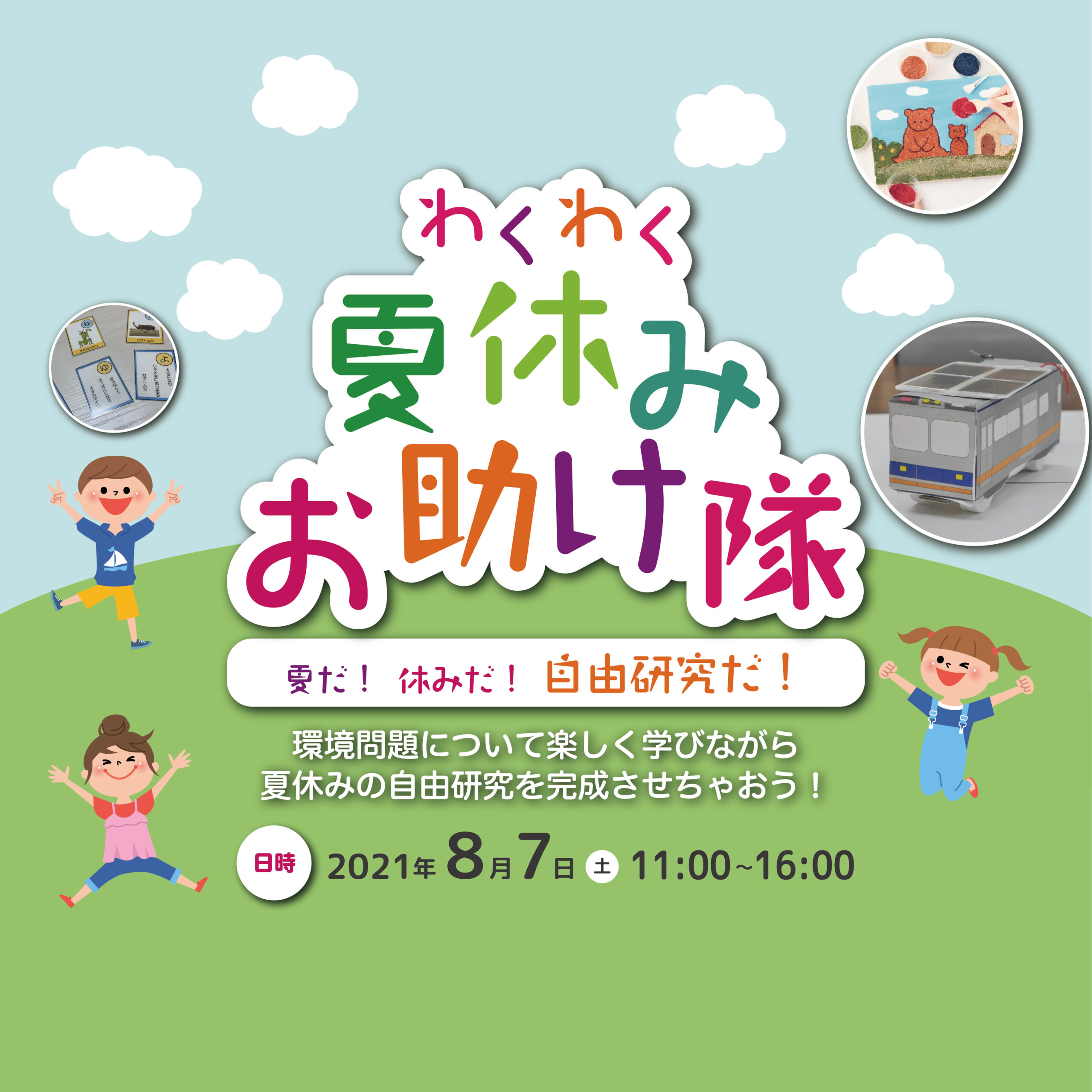 一部お助け資料を公開しています>わくわく夏休みお助け隊 | なにわエコスタイル 一部お助け資料を公開しています>わくわく夏休みお助け隊 | なにわエコスタイル