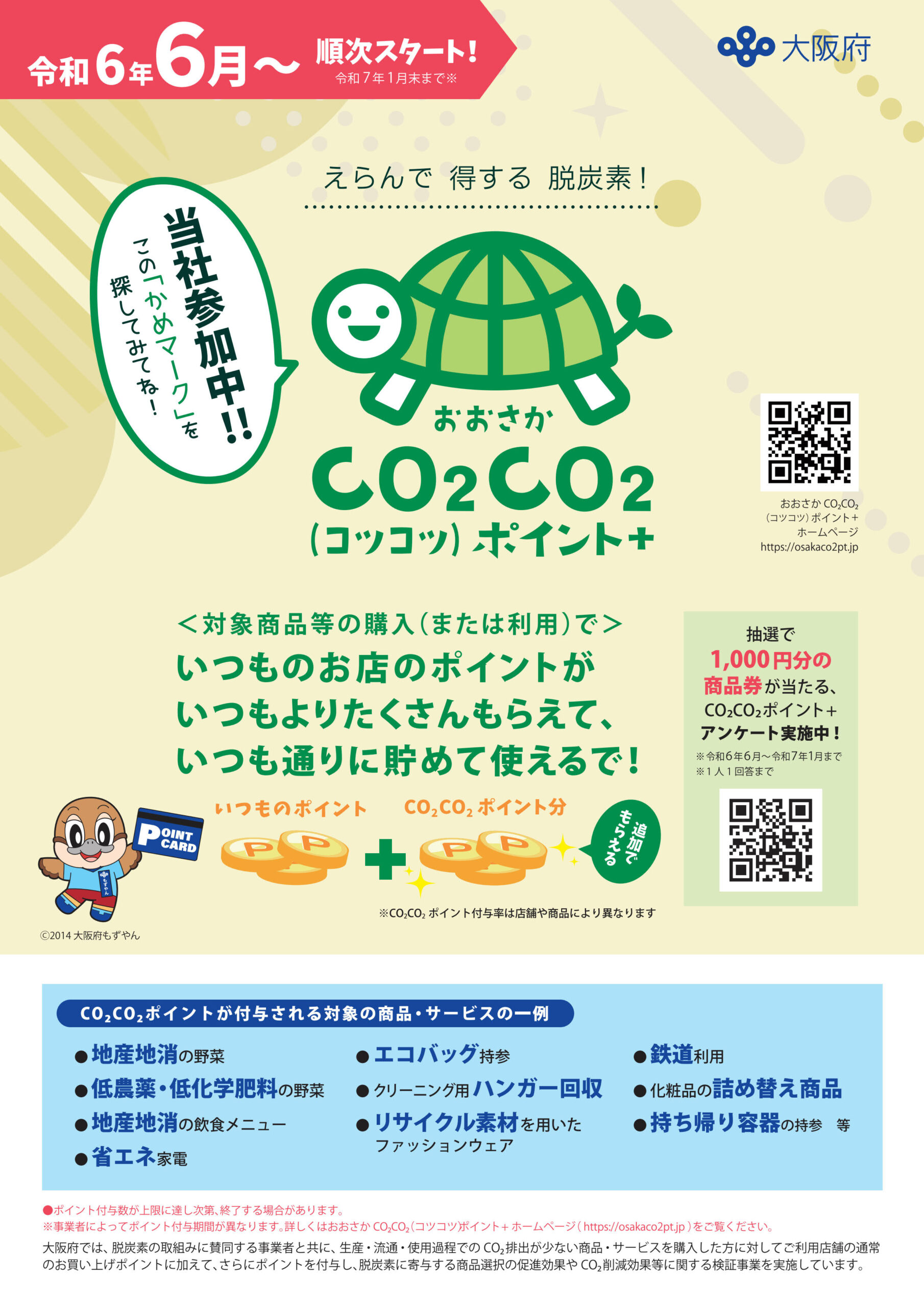 kotao　お仕立てご相談用ページ 環境配慮消費行動促進に向けた脱炭素ポイント付与制度普及事業